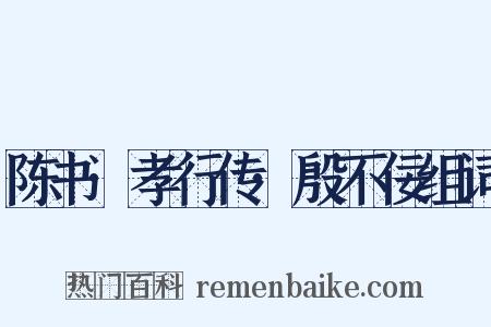 陈书·孝行传·殷不佞组词是什么意思的图片